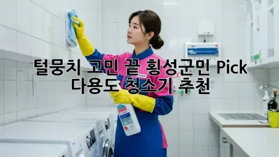 🐶 털뭉치 고민 끝! 횡성군민 Pick 다용도 청소기 추천 👍