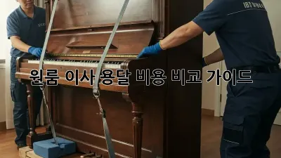 원룸 이사, 용달 비용 비교 가이드!