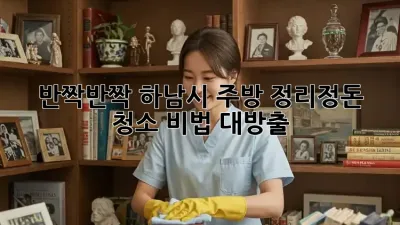 ✨반짝반짝✨ 하남시 주방, ✨정리정돈 청소✨ 비법 대방출! 🏡
