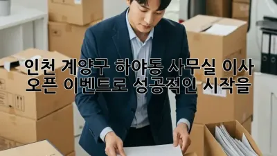 인천 계양구 하야동 사무실 이사? 🎉 오픈 이벤트로 성공적인 시작을!