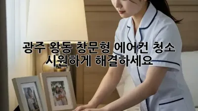 광주 왕동 창문형 에어컨 청소, 시원하게 해결하세요!