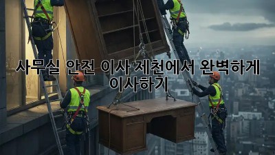 사무실 안전 이사: 제천에서 완벽하게 이사하기