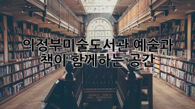 의정부미술도서관: 예술과 책이 함께하는 공간