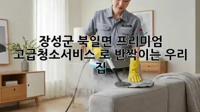 ✨장성군 북일면✨ 프리미엄 #고급청소서비스 로 반짝이는 우리 집! ✨